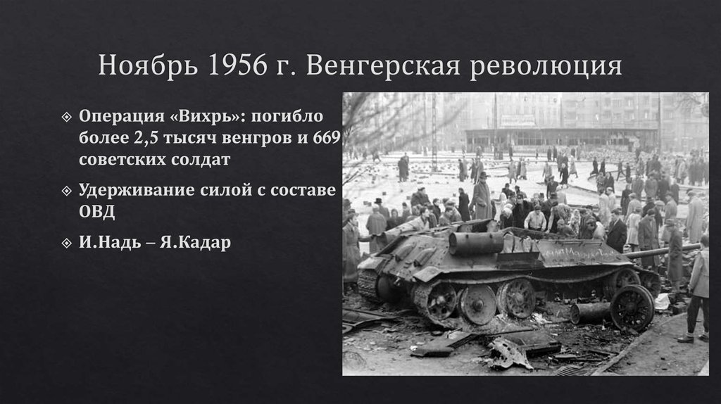 Какие события произошли в 1956 году. Венгрия 1956 год операция Вихрь. Венгерское восстание 1956 причины. Венгерское восстание 1956 итоги. Ввод войск ОВД В Венгрию.