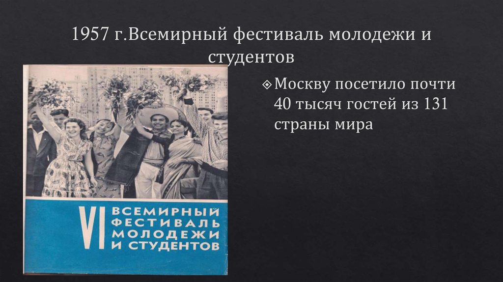 1957 г.Всемирный фестиваль молодежи и студентов