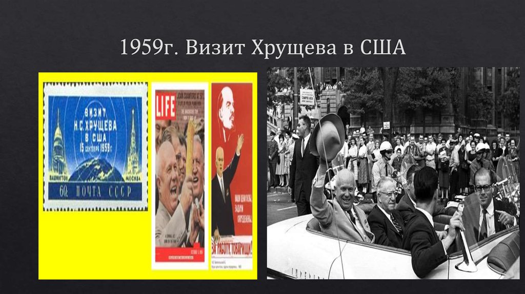 1959г. Визит Хрущева в США