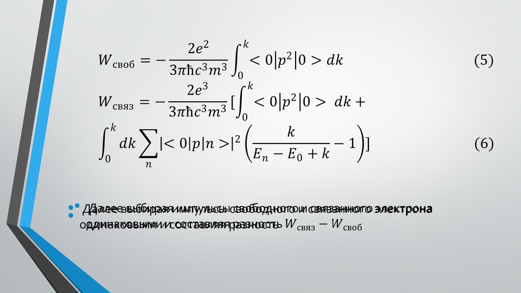 W_своб=-(2e^2)/(3πħc^3 m^3 ) ∫2_0^k▒〖<0|p^2 |0>dk (5)〗 W_связ=-(2e^3)/(3πħc^3 m^3 )[∫2_0^k▒〖<0|p^2 |0> dk+〗 ∫2_0^k▒〖dk∑1_n▒〖|<0|p|n>|^2 (k/(E_n-E_0+k)-1)] (6)〗〗