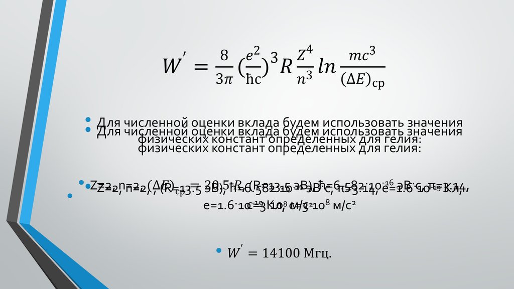W^′=8/3π(e^2/ħс )^3 R Z^4/n^3 ln (mc^3)/(∆E)_ср