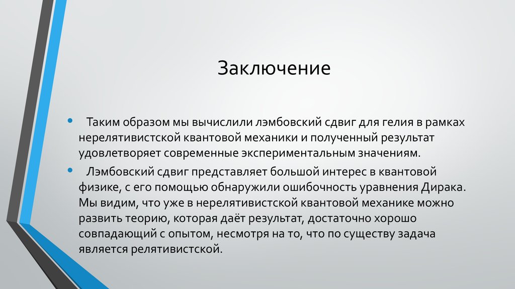 Заключение