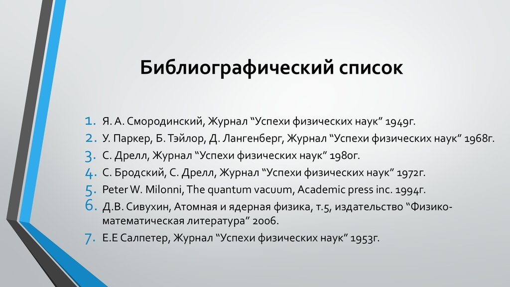 Библиографический список