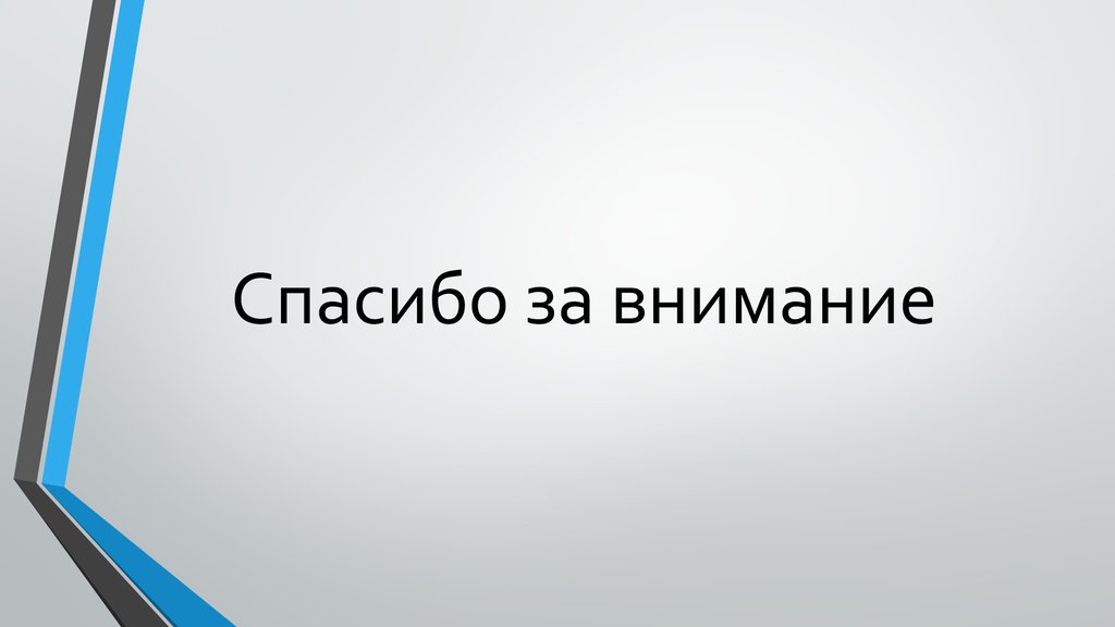 Спасибо за внимание