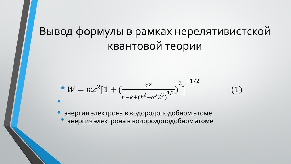 Кинетическая энергия нерелятивистской частицы. Уравнения в квантовой теории поля. Квантовая теория формула. Формула квантового поля. Теория поля формулы.