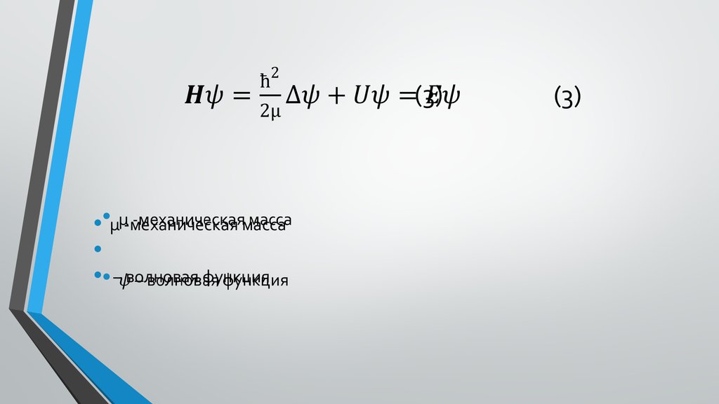 Hψ=ħ^2/(2µ) ∆ψ+Uψ=Eψ (3)