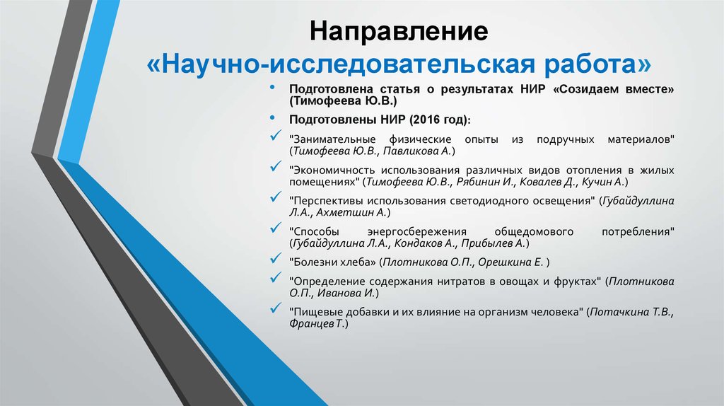 Направления научной работы