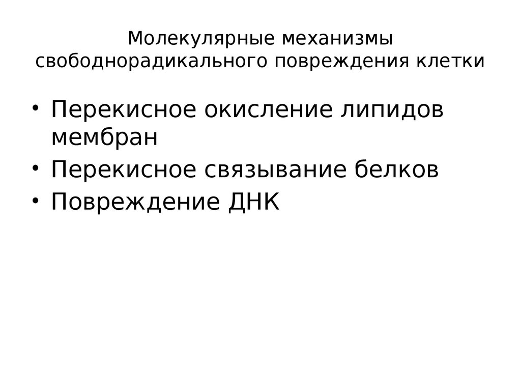 Свободный механизм. Механизмы реперфузионного повреждения клетки. Молекулярные механизмы повреждения клетки. Механизм свободнорадикального повреждения клеток. Типовые механизмы повреждения клетки.