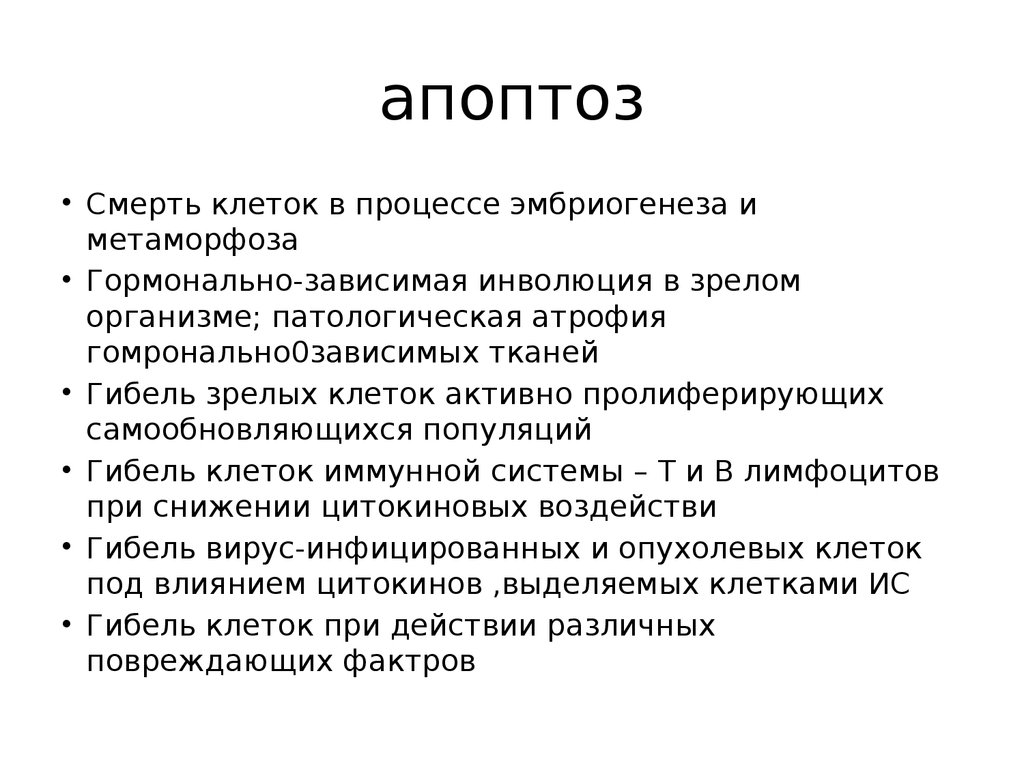 Апоптоз это. Апоптоз. Апоптоз исход. Апоптоз клетки. Апоптоз это в биологии.