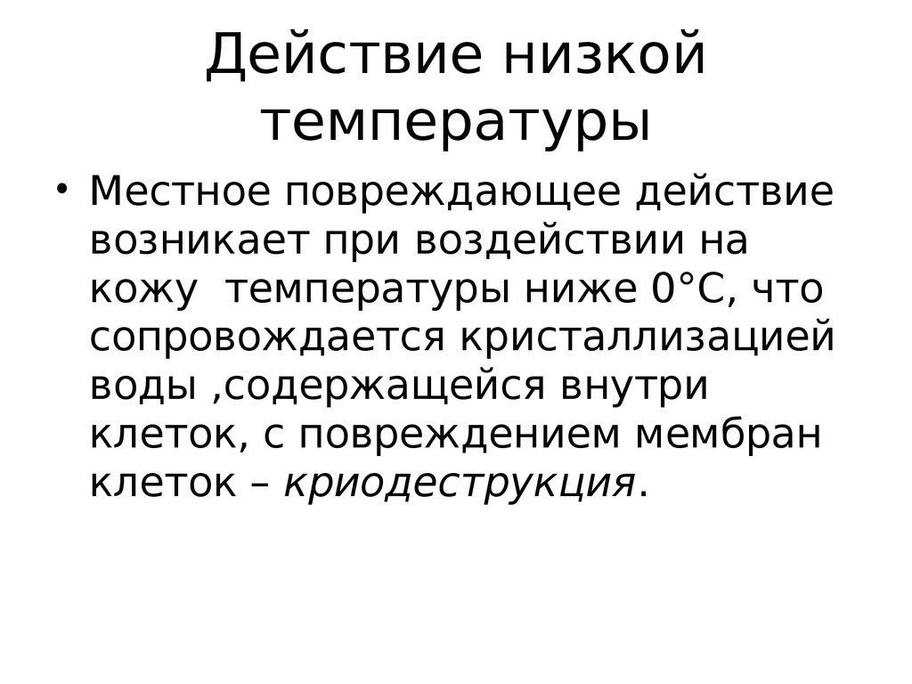 Низкие действия. Местное действие низкой температуры. Местное действие низких температур на организм. Повреждающее действие низких температур. Действие низкой температуры на организм.