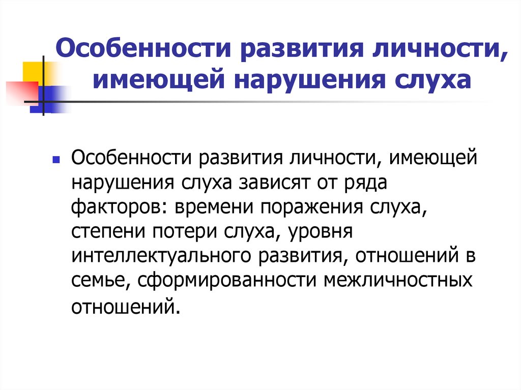 Характеристики слухов. Особенности нарушения слуха. Психологические особенности детей с нарушением слуха. Особенности лиц с нарушениями слуха. Характерные особенности слуха.