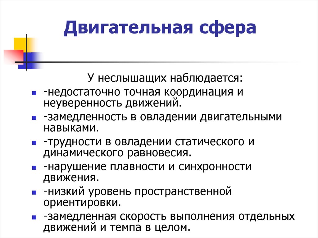 Нарушения двигательного развития. Дети с нарушением слуха двигательная сфера. Нарушение двигательной сферы. Особенности двигательной сферы у детей с нарушенным слухом. Двигательная сфера дошкольников.