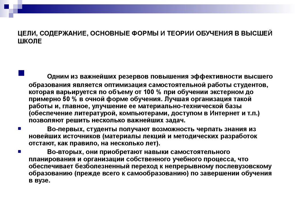 Общая форма учения. Теории обучения в высшей школе. Задачи теории обучения. Цели высшей школы. Цель и содержание высшего образования.