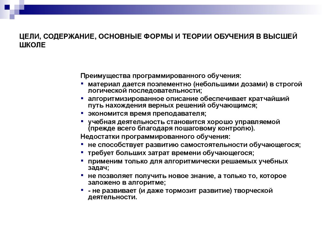 Общая форма учения. Теории обучения в высшей школе. Основные формы теоретического обучения. Цели теоретического обучения. Цель и содержание высшего образования.