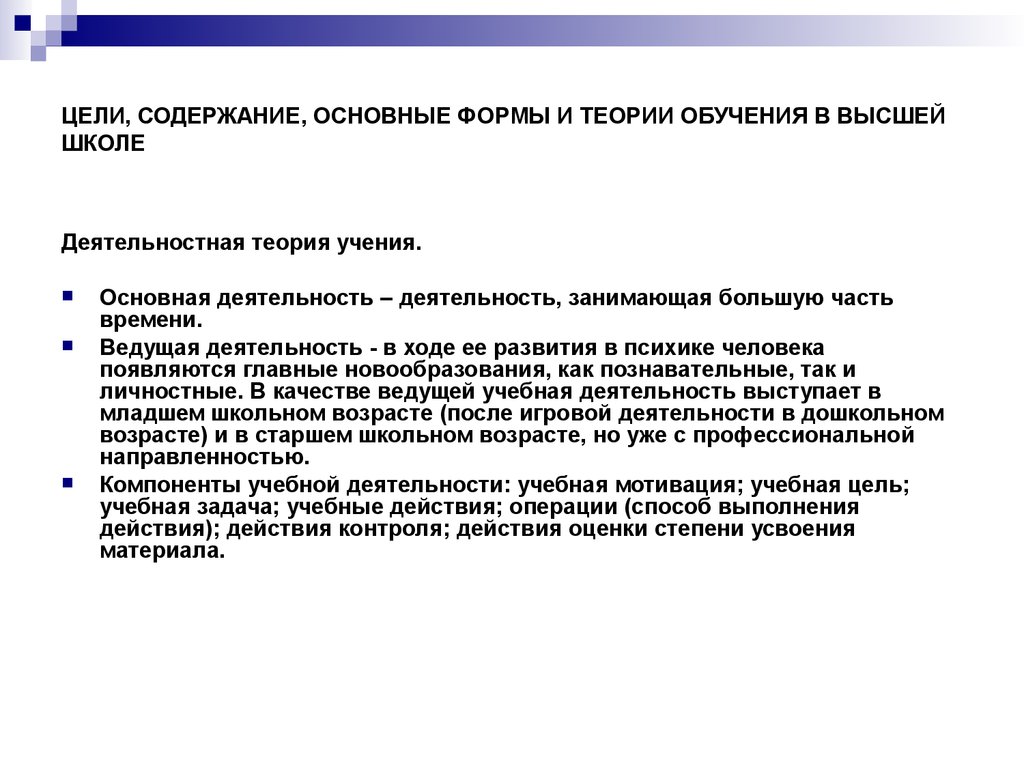 Теории обучения в высшей школе. Деятельностная теория учения. Теория учебной деятельности в общей теории учения. Цель и содержание высшего образования. Оценка теоретической подготовки