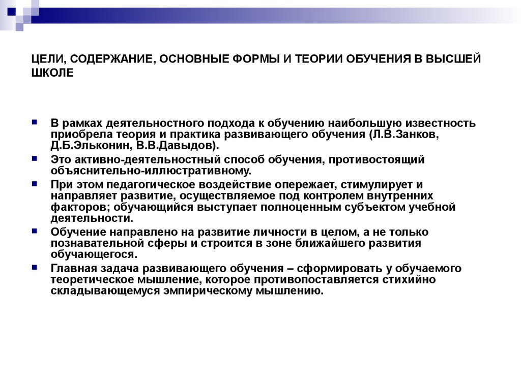 Теории обучения. Теоретическое обучение. Формы теоретического обучения. Цели теоретического обучения.