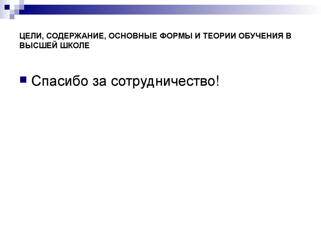 Основная цель теоретического обучения. Форма и содержание. Теория о Бланка. Цели теоретического обучения. Что важнее форма или содержание.