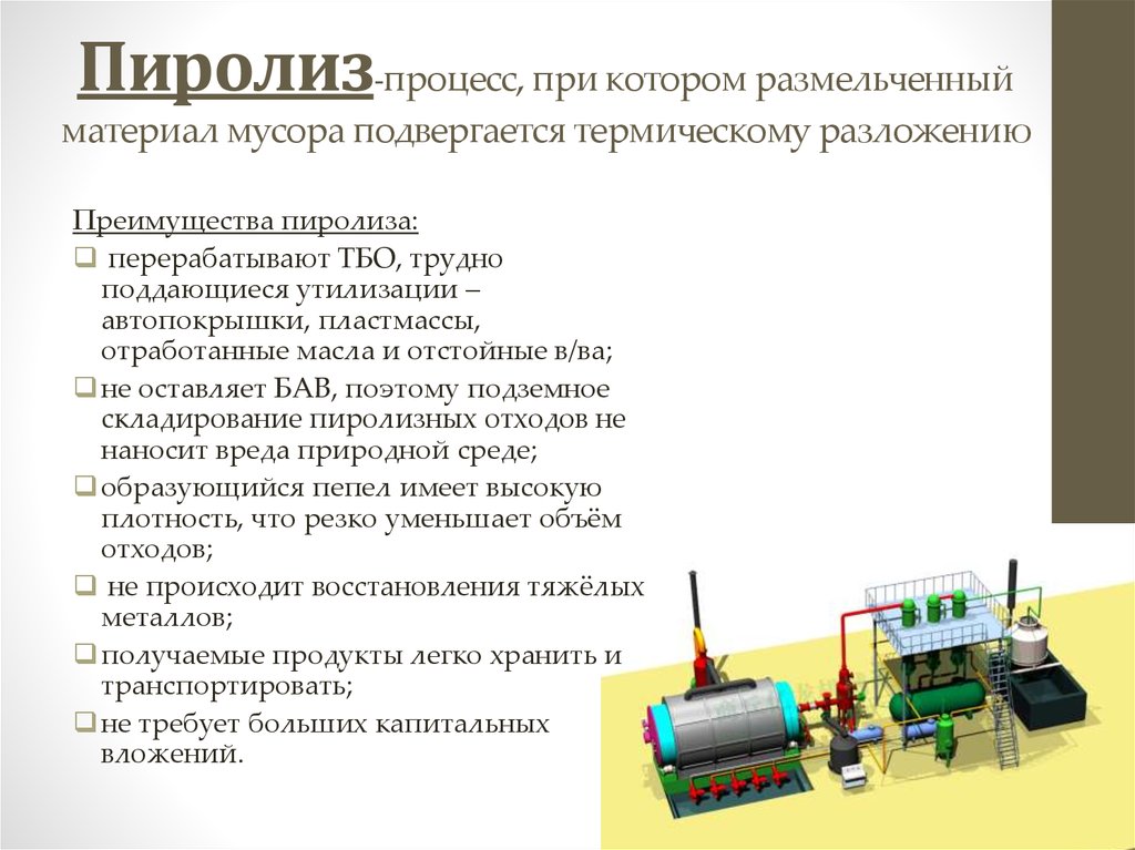 Пиролиз. Метод утилизации отходов пиролиз. Схема пиролиза промышленных отходов. Пиролиз отходов преимущества и недостатки. Преимущество пиролиза ТБО.