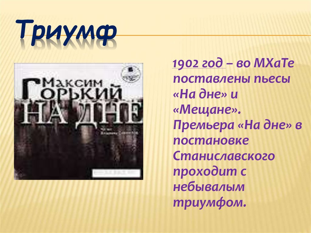 На дне премьер. Премьера на дне 1902. История постановки на дне. Архив МХАТА пьесы на дне. Премьера на дне 1902 театр.