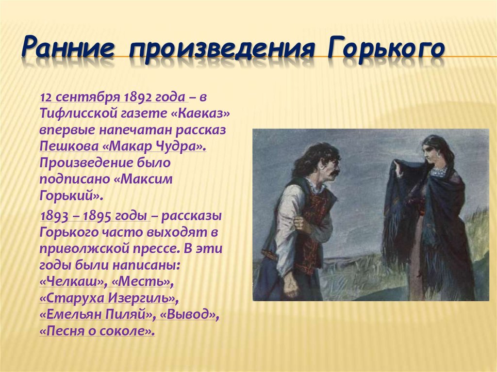 Авторская позиция детство горький. Ранние произведения Горького. Тематика произведений Горького.