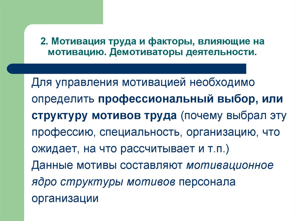 Мотивы труда. Управление трудовой мотивацией. Мотивация труда. Мотивы управление трудовой мотивацией. Концепция мотивирующей организации труда.