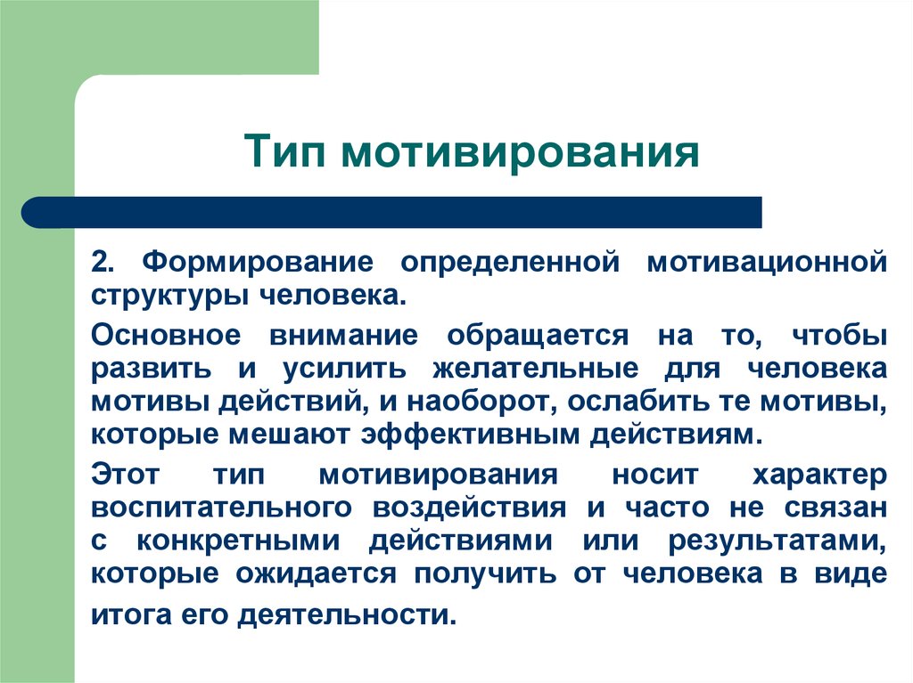 Мотивирование. . Формирование определенной мотивационной структуры человека. 2 Типа мотивирования. Формирование мотивационной иерархии. Типы мотивационной структуры.