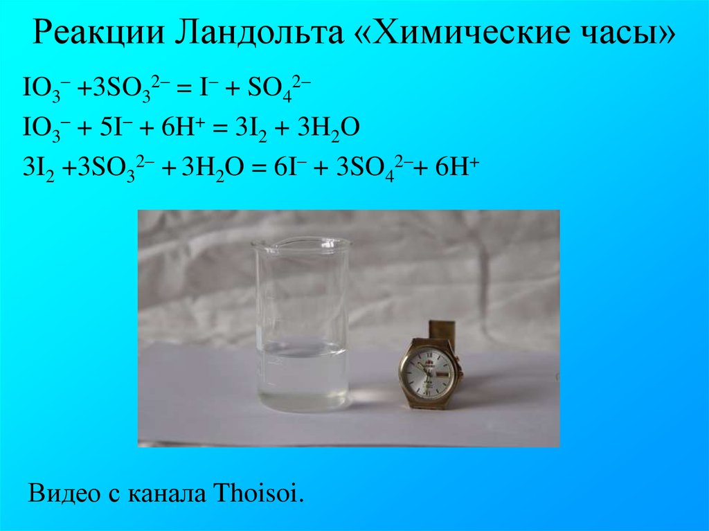 1 so3. Химические часы реакция. Химические часы - реакция Ландольта. Реакция Йодные часы. Химические часы опыт.