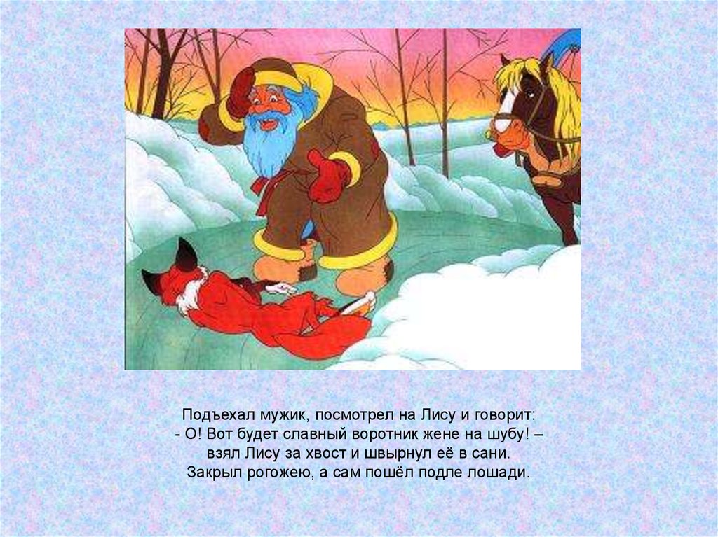 Волк и лисица текст. Сказка лиса и волк. Сказки про лису. Поговорка к сказке лиса и волк. Лиса и мужик сказка.