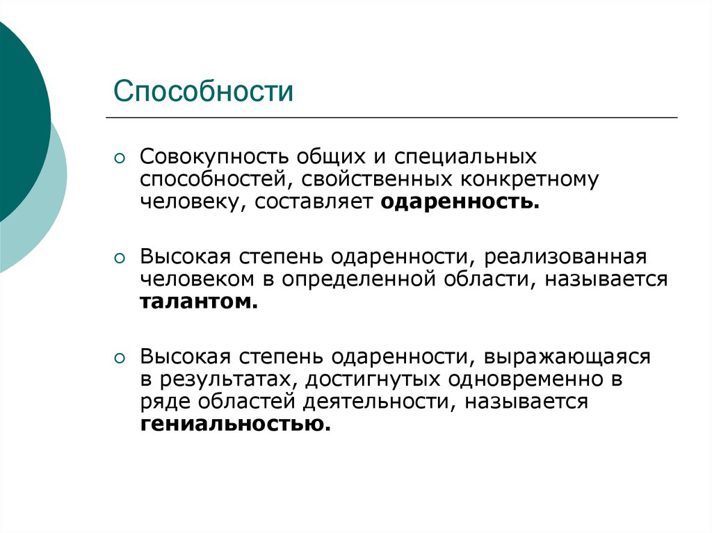 Совокупность возможностей. Совокупность общих и специальных способностей:. Общая одаренность и специальные способности. Об «общих» и «специальных» способностях и одаренности.. Характерные способности.