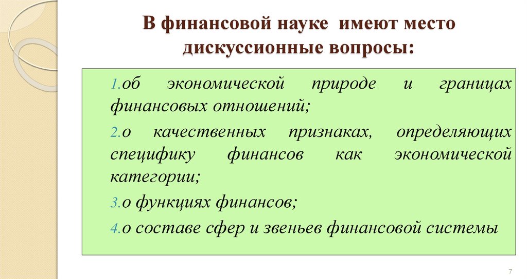 Финансовые вопросы. Дискуссионные вопросы теории финансов. Дискуссионные вопросы сущности и функций финансов. Дискуссионные вопросы состава и структуры финансовой системы. Дискуссионные вопросы функций денег.