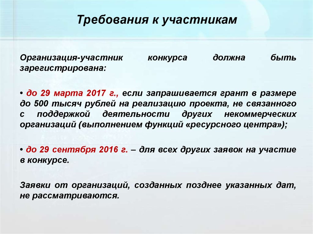 Не позднее указанной даты. Требования к участникам. Участники учреждения. Требования к участникам проекта. Требования к статусу участников организаций.