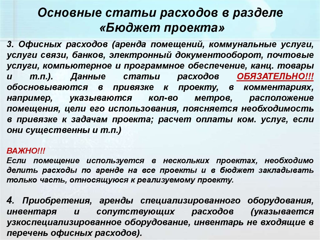 Заложено в бюджет. Основные разделы бюджета. Затраты на аренду помещения относятся. Расходы по президентскому гранту. Офисные расходы статья затрат.