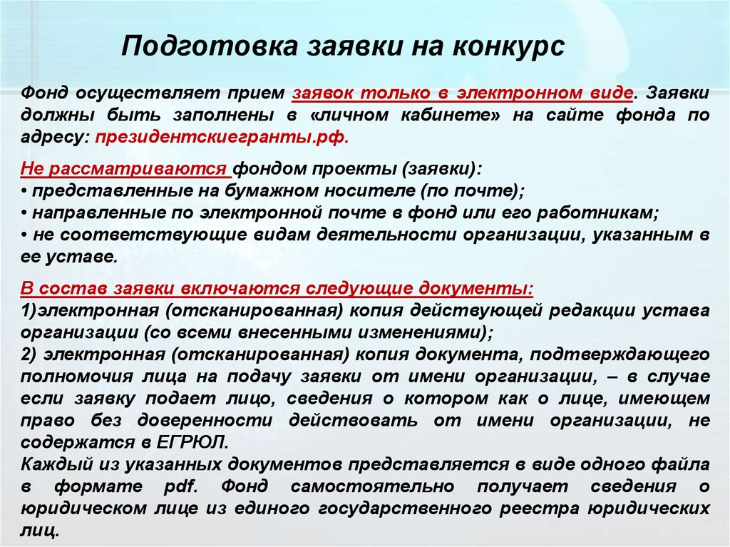 Осуществляем прием. Подготовка заявки. Заявка на конкурс в электронном виде. Подготовка заявления. Президентскиегранты.РФ заявки.