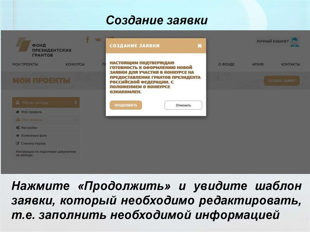 Нажми продолжить. Создание заявки. Создать заявку. Фонд президентских грантов личный кабинет. Как создать заявку на фонд президентских грантов.
