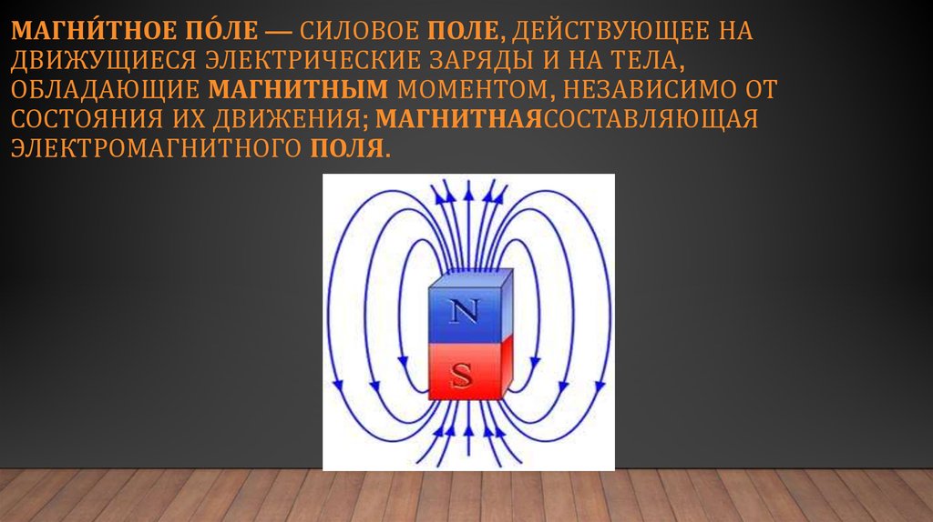 Магнитное поле электрического заряда. Магнитное поле это силовое поле действующее на. Магнитное поле это поле действующее на движущиеся. Силовое действие магнитного поля. Электромагнитное силовое поле фантастика.