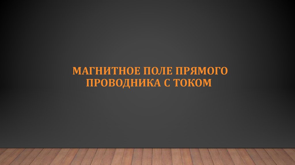 МАГНИТНОЕ ПОЛЕ ПРЯМОГО ПРОВОДНИКА С ТОКОМ 