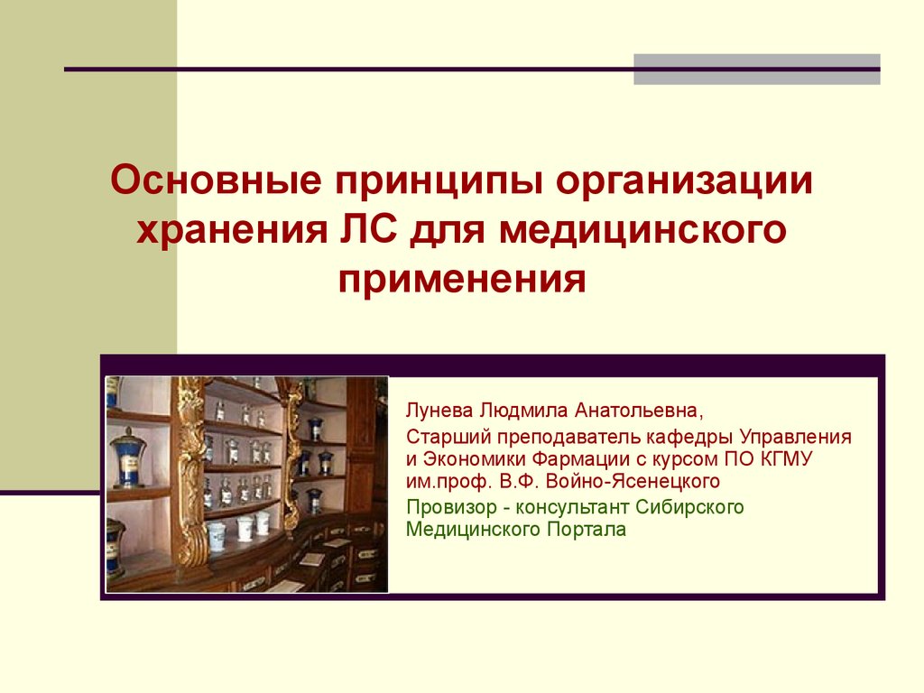 Презентация учреждения. Основные принципы хранения лс. Основные принципы организации хранилищ.. Основными принципами организации хранения любых товаров являются. 3. Принципы организации хранения лс.