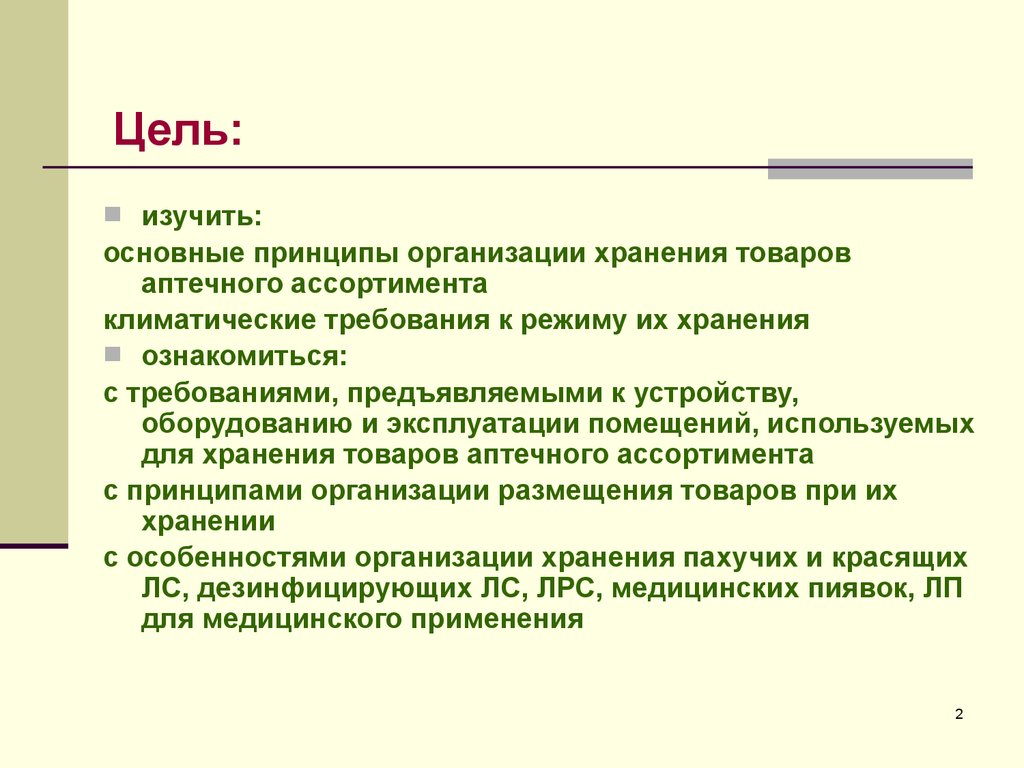 Основные принципы хранения лс. Принципы хранения таа. Организация хранения товаров аптечного ассортимента в аптеке. Стеллажная карта.