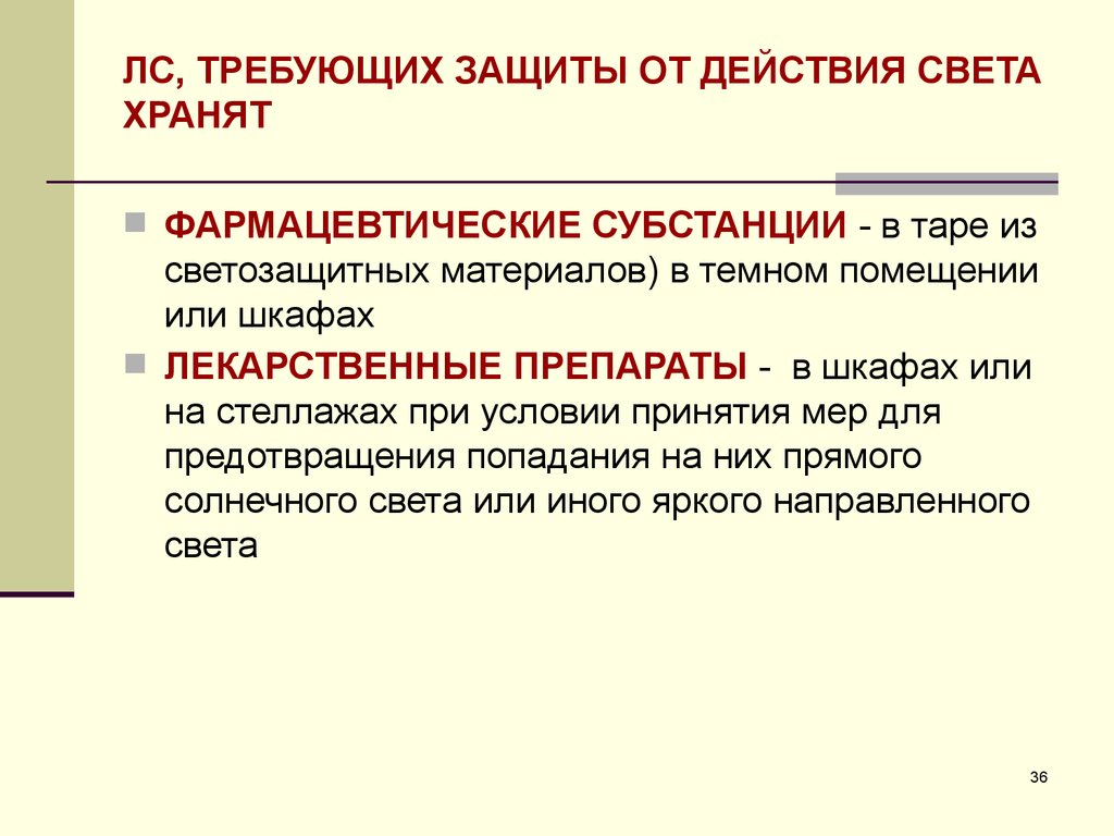 Действие требуемое. Лекарственные средства, требующие защиты от света. Лекарственные средства требующие защиты от действия света хранятся. Хранение лекарственных средств, требующих защиты от действия света. Хранение препаратов требующих защиты от света.