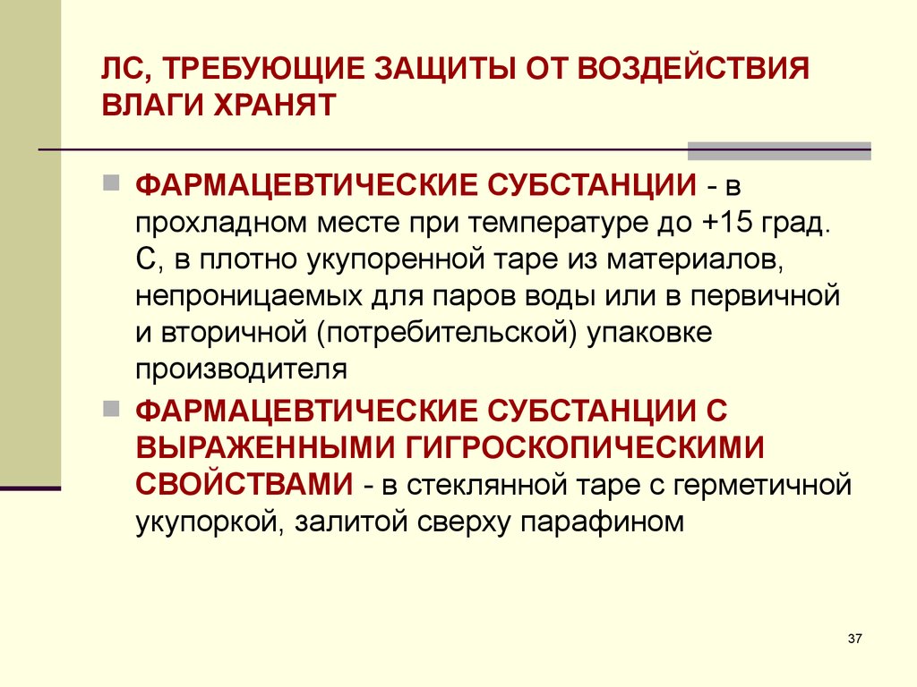 Защита от воздействия. Защиту от воздействия газов требуют. Лекарственные средства требующие защиты от улетучивания. Требующие защиты от воздействия пониженной температуры. Фармацевтические субстанции, требующие защиты от воздействия газов.