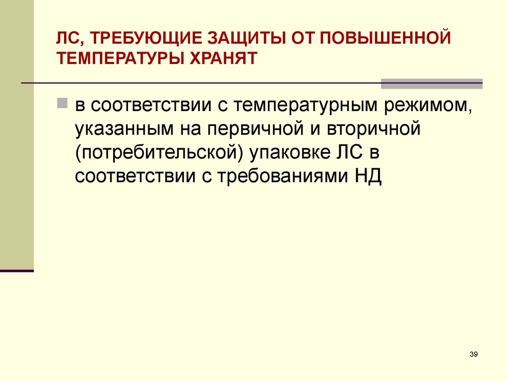 Защита от повышенных температур. Препараты требующие защиты от повышенной температуры. Требует защиты от повышенной температуры. Лс требующие защиты от повышенной и пониженной температуры. Лс требующие защиты от воздействия повышенной температуры примеры.