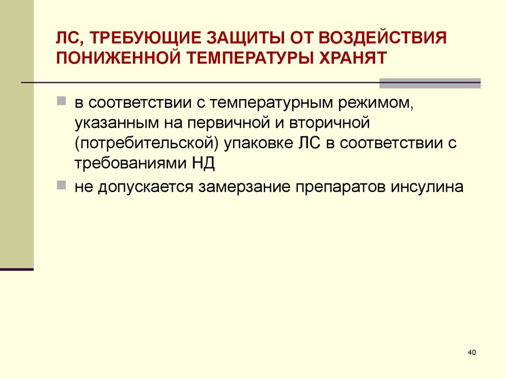 Защита от пониженных температур. Требующие защиты от воздействия пониженной температуры. Лекарства требующие защиты от пониженной температуры. Хранение лс требующих защиты от повышенных и пониженных температур. Хранение лс требующих защиты от воздействия повышенной температуры.