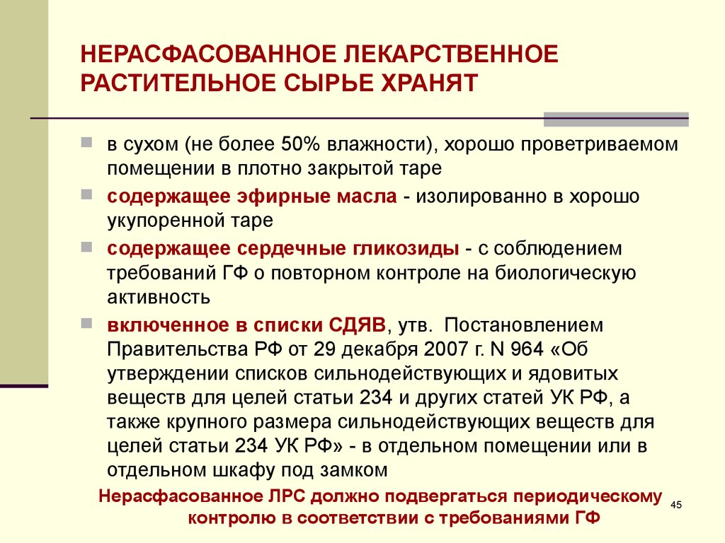 Утверждении лекарственных. Хранение лекарственного сырья. Нерасфасованное лекарственное растительное сырье. Хранение нерасфасованного лекарственного растительного сырья. Размещение лекарственного растительного сырья в аптеке.