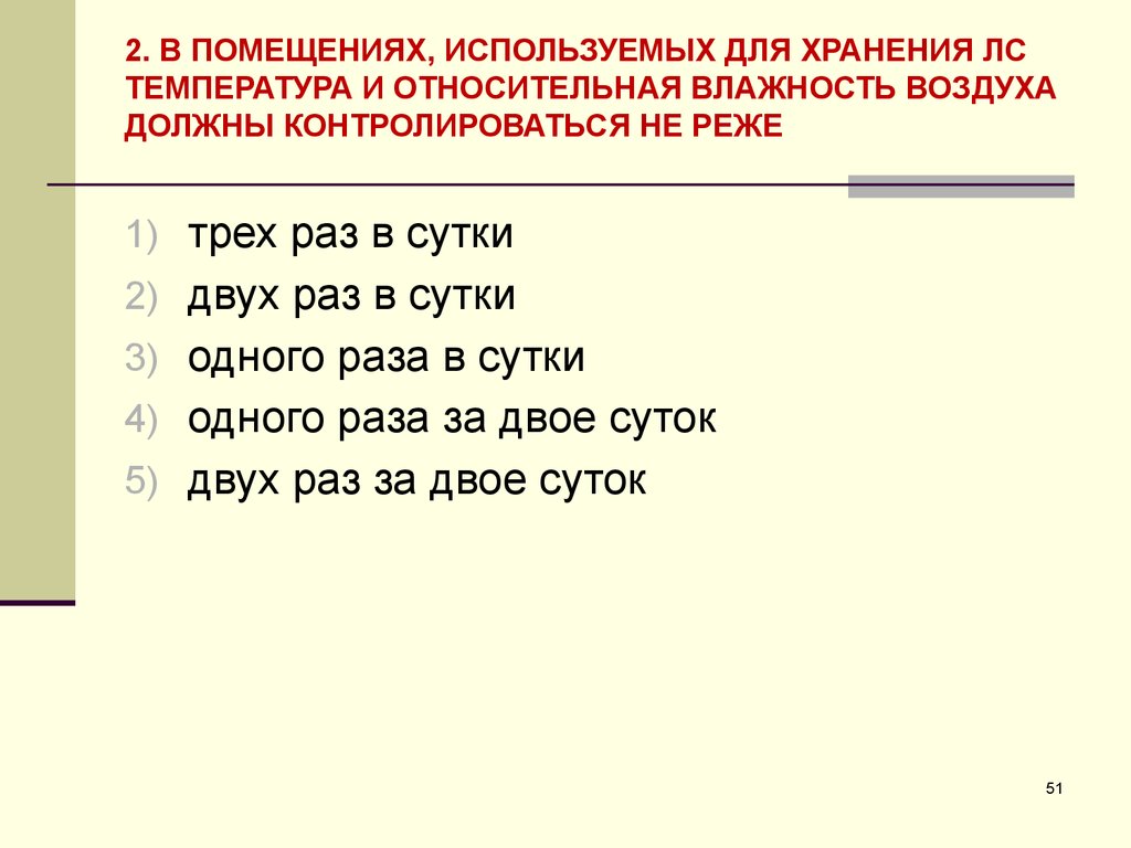 Не реже. Влажность хранения лекарственных средств. Влажность воздуха для хранения лекарственных. Влажность помещения для хранения лс. Показатели температуры в помещениях хранения проверяются не реже:.