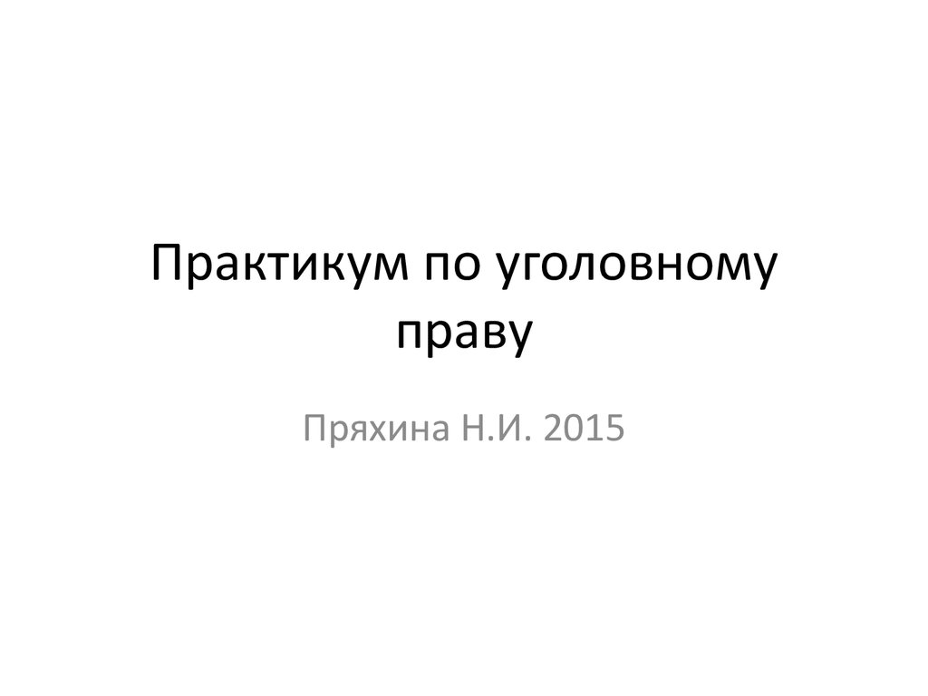 Практикум презентации. Практикум по уголовному праву. Практикум по уголовному праву 965. Пряхина н. а.. Практикум уголовное право Куксин.