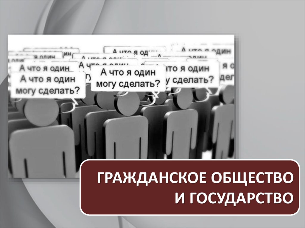 Правовое государство презентация 11 класс