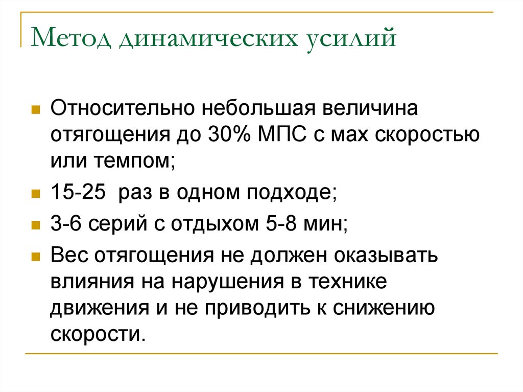 Относительно мало. Метод динамических усилий. Метод динамических усилий развития силы. Метод динамических усилий упражнения. Метод динамических усилий преимущественно используется для развития.