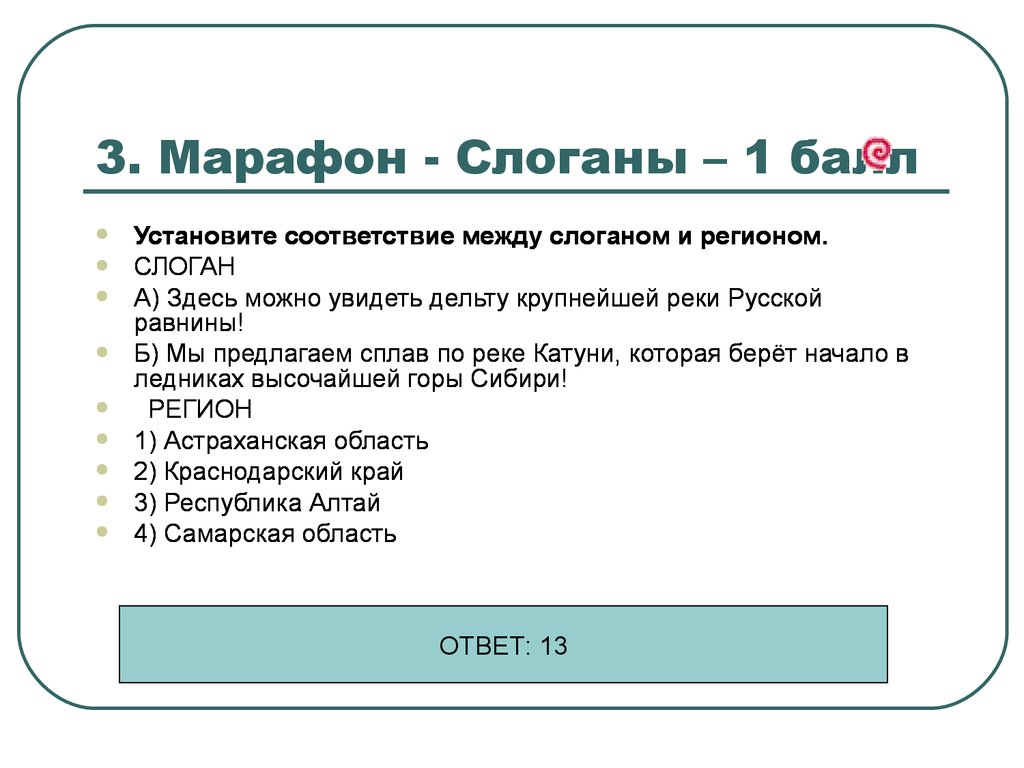 Марафоны три дождя текст. Рекламные лозунги для привлечения туристов. Слоганы регионов. Слоганы для привлечения туристов. Слоганы установка игр.