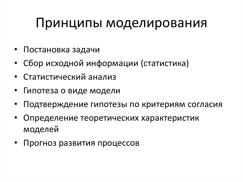 Закон моделирования. Общие принципы моделирования. Принципы моделирования систем. Модель и моделирование. . Назовите принципы моделирования..