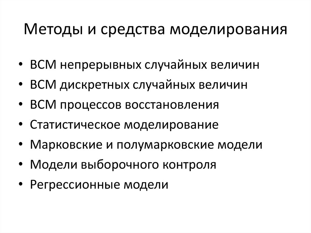 Методы и средства моделирования